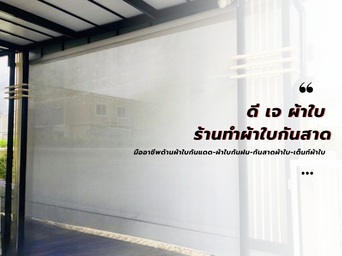 ร้านทำผ้าใบกันสาด